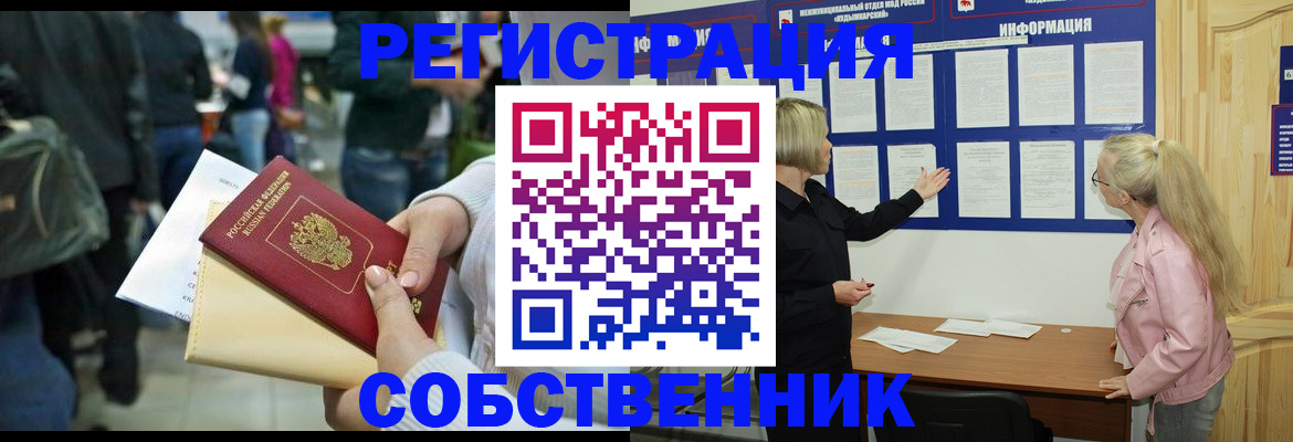 временная регистрация собственник в Отрадном